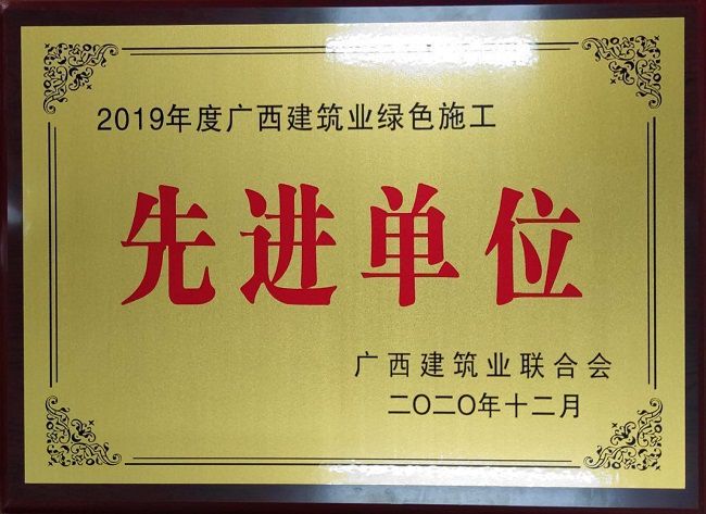 2020.12.8-2019年度廣西建筑業(yè)綠色施工先進單位.jpg